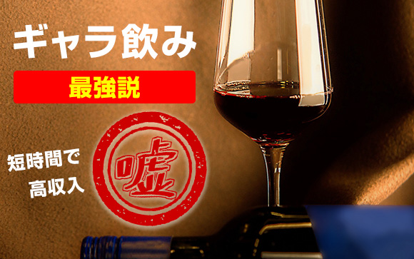 短時間で高収入！嫌なことナシのギャラ飲みが最強はウソ！（前編）