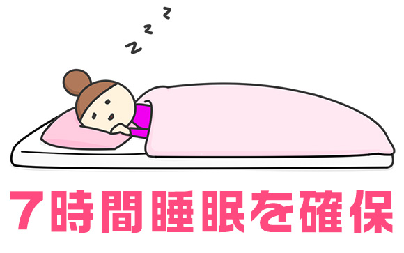 7時間睡眠の確保