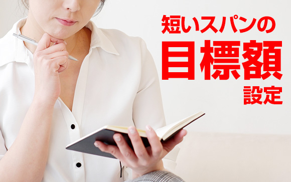 カレンダーや手帳に小目標を書き込む