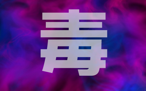 毒になる恋愛してない？