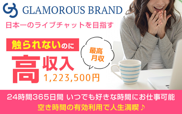 触られないのに高収入☆空き時間の有効利用で人生満喫♪日本一のライブチャットを目指すグラマラスブランドなら、できる！