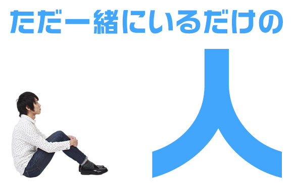 レンタルなんもしない人って知ってる？