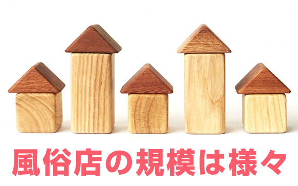 風俗には大手グループ店と個人店がある