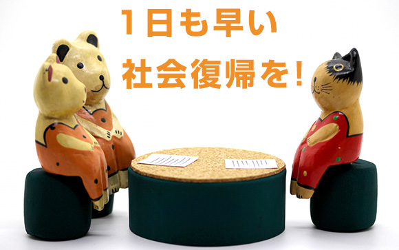 社会復帰は1日も早いほうがいい