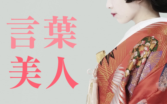 丁寧な言葉遣い