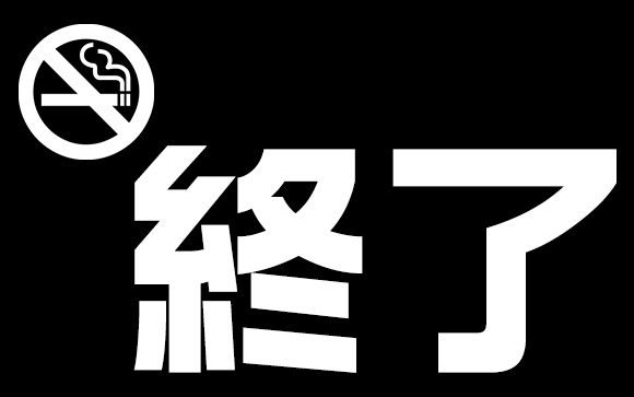 禁煙台無し