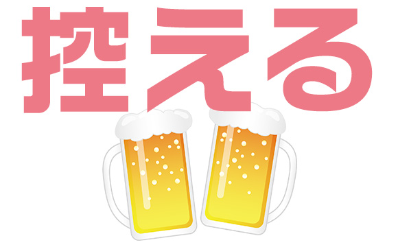 塩分とお酒は控える