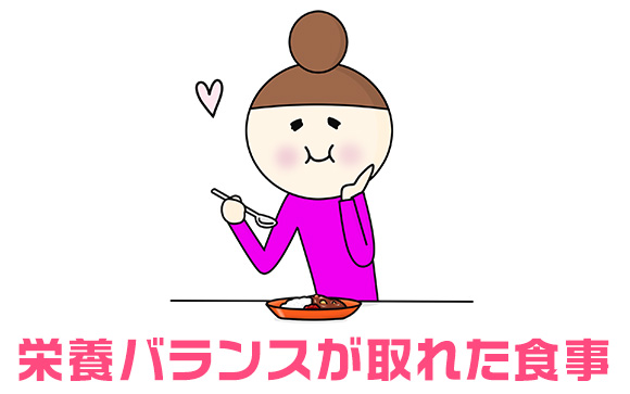 食生活を整える