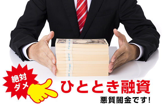 ひととき融資、絶対ダメ！闇金でお金を借りるより風俗がマシな理由