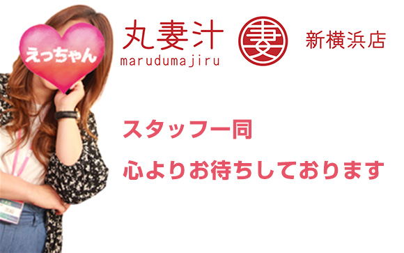 丸妻汁店長ごあいさつ