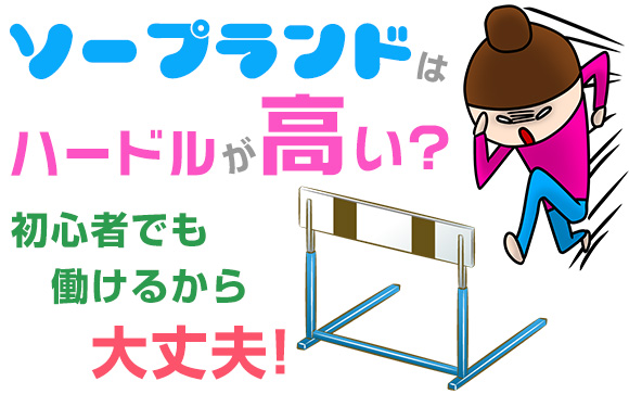 ソープランドはハードルが高い？初心者でも働けるから大丈夫！
