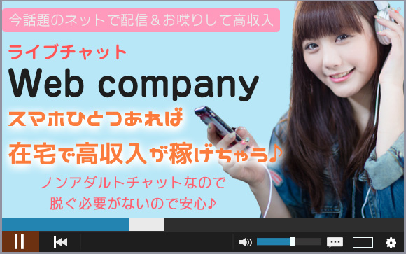 どこでもいつでも♪身バレも触られることもなし♪愛嬌のある女性なら誰でも成功できるのが、Web companyのお仕事です☆