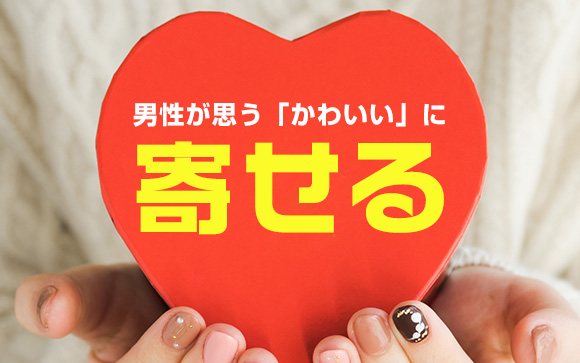 風俗嬢は男ウケしてなんぼ