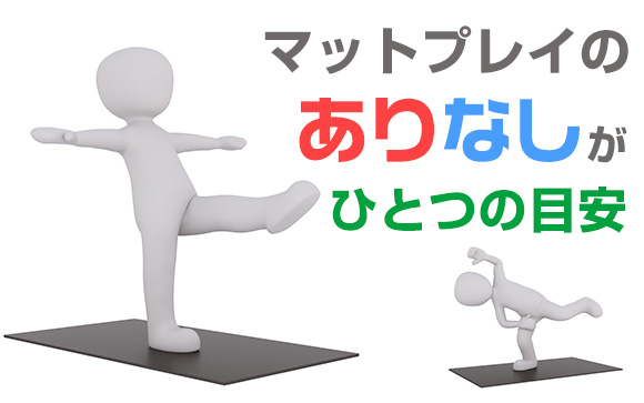 マットが必須でない