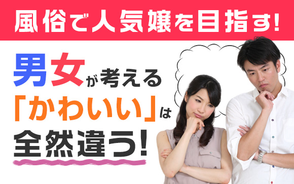 風俗で人気嬢を目指す！男女が考える「かわいい」はこんなに違うよ