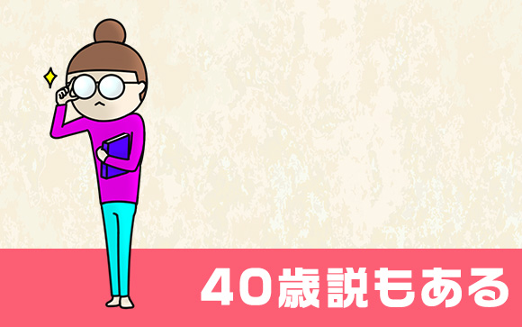 色々な意見があるけど、30歳説と35歳説が有力