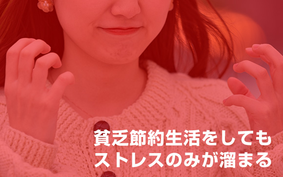 我慢だけでも高収入だけでも貯金はできない