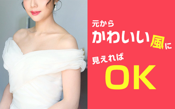結局、元から顔がかわいい子だけ？いえ、諦めるのはまだ早いです！