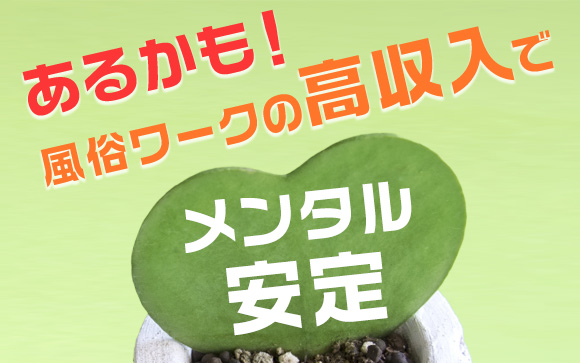 あるかも！風俗ワークスタート→高収入でメンタル安定
