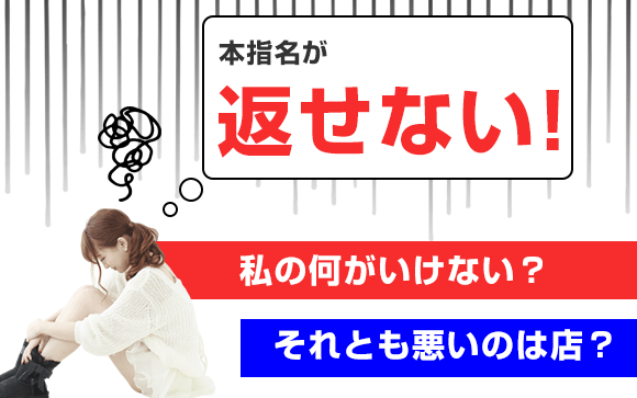 本指名が返せない！私の何がいけない？それとも悪いのは店？