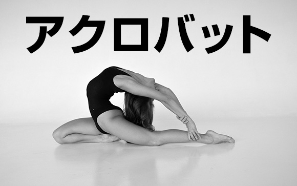 とんでもない体位あるある