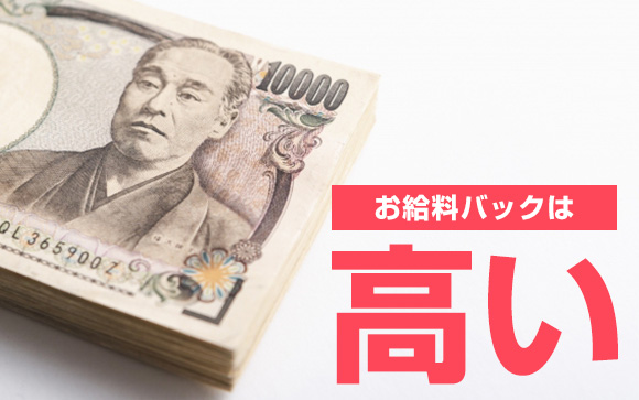 やはりお給料は高め