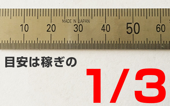 収入の3分の1残せない風俗嬢はNGと心得る