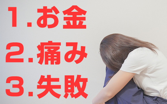 美容整形の3つの不安