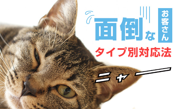 風俗嬢なら知っておきたい！面倒なお客さん、タイプ別の対応法