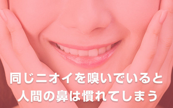 鼻がバカになると自分のニオイに気付かない