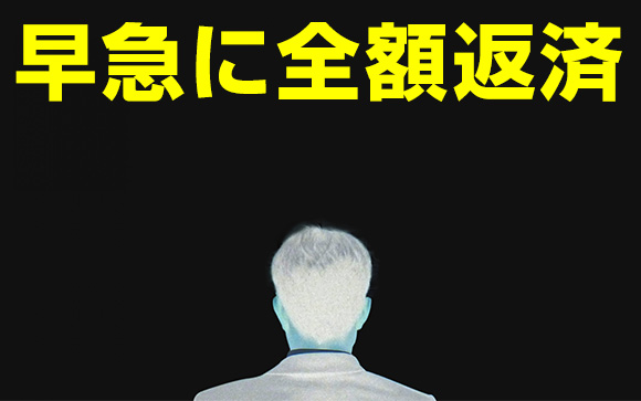 借りた先が悪い場合