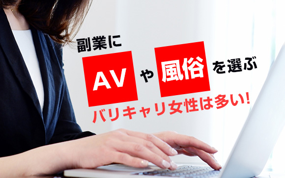 副業にAVや風俗を選ぶバリキャリ女性は多い！その理由とは