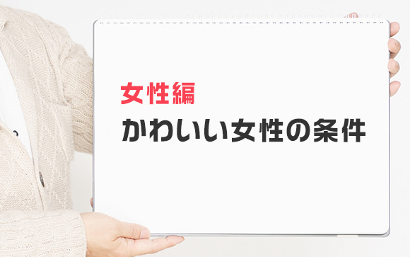 女性にとってのかわいい