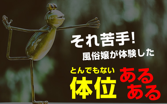 それ苦手！風俗嬢が体験したとんでもない体位あるある