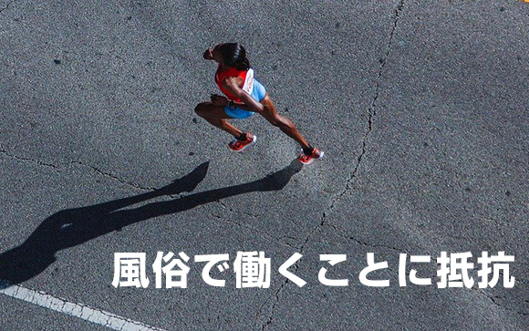 風俗の面接を入れては、逃げ帰る日々