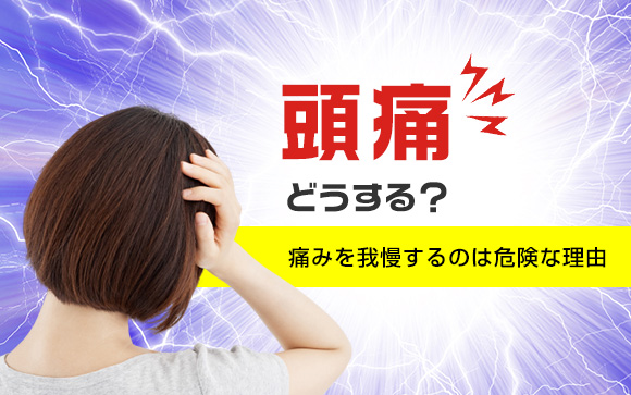 頭痛どうする？痛みを我慢するのは危険な理由