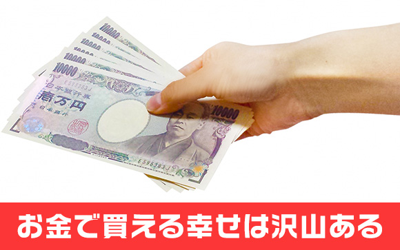幸せはお金で買えない？