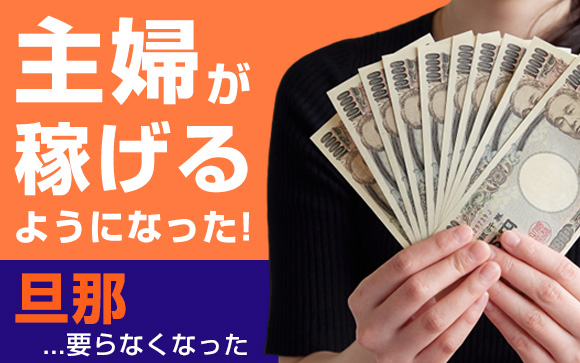 主婦が稼げるようになった！すると、何もしない夫が要らなくなった