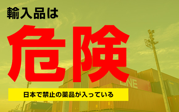 輸入ダイエットサプリは危険