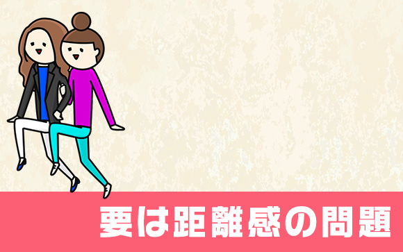 要は自分とどれくらい離れているか