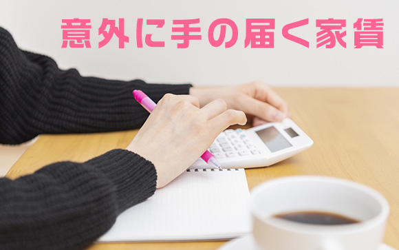 収入的には住める、しかし…