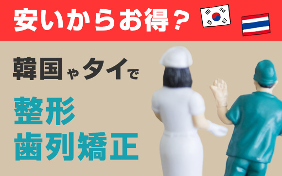 安いからお得？韓国やタイで整形や歯列矯正
