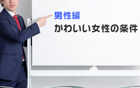 男性にとってのかわいい