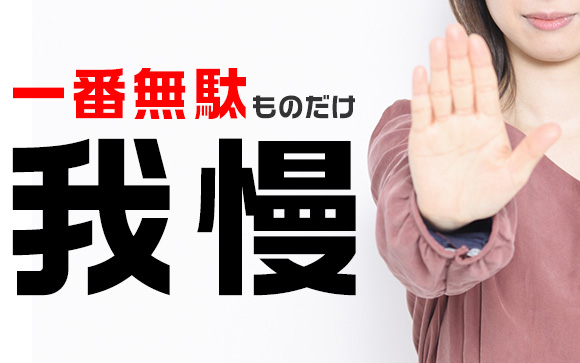 一番簡単な節約法　1つだけ諦める