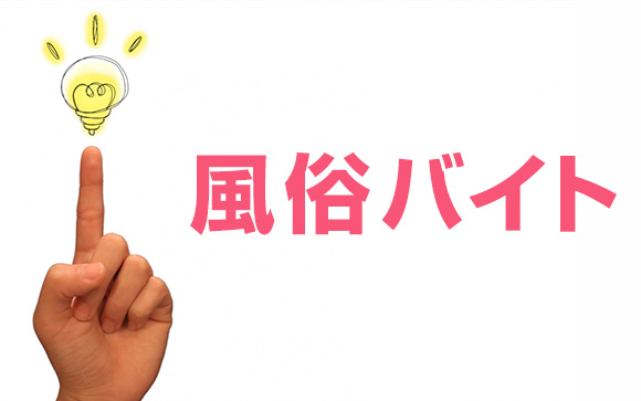 都合のいいド短期バイトしたいなら風俗も考えてみて