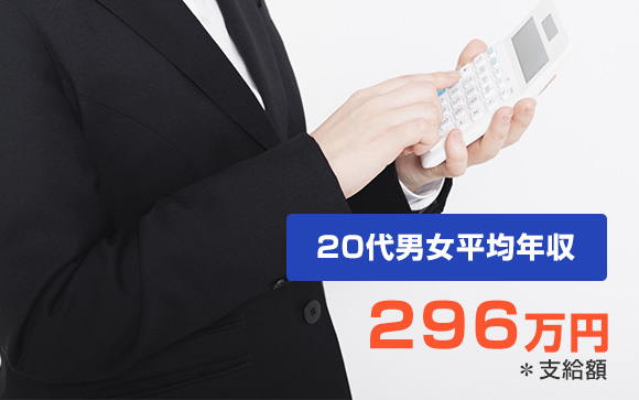 みんなどれくらいの収入なの？