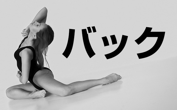 注意が必要な体位