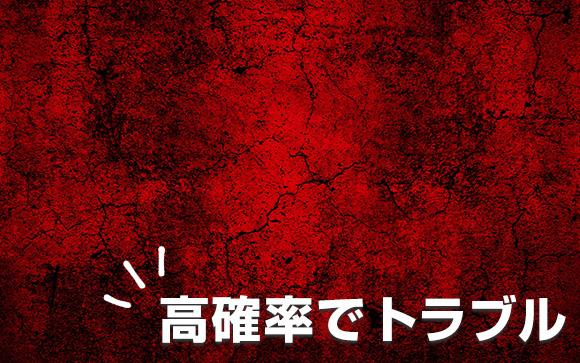 トラブルに繋がりやすい直引き