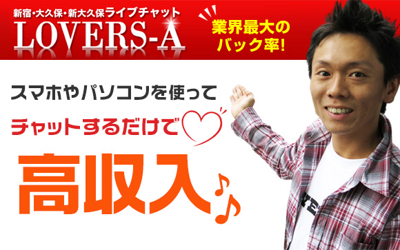 稼げていない、稼ぎたい、彼氏や旦那さんがいるから風俗はムリ！そんな子にはLOVERS-Aがオススメ☆スマホやパソコンを使ってチャットするだけで高収入♪