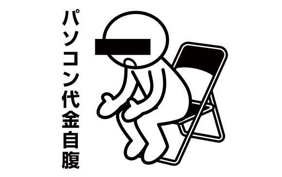 自分のパソコンを持って来い、壊れた？知らん！